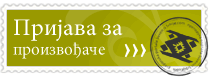 Пријава за сувенире Србије